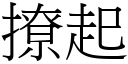 撩起 (宋體矢量字庫)