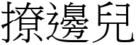 撩邊兒 (宋體矢量字庫)