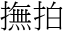 抚拍 (宋体矢量字库)