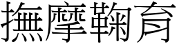 抚摩鞠育 (宋体矢量字库)