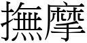 抚摩 (宋体矢量字库)