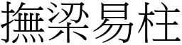 撫梁易柱 (宋體矢量字庫)