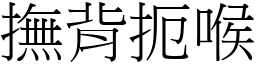 抚背扼喉 (宋体矢量字库)