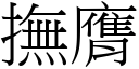 抚膺 (宋体矢量字库)