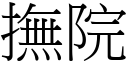 抚院 (宋体矢量字库)