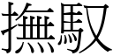 撫馭 (宋體矢量字庫)