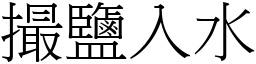 撮盐入水 (宋体矢量字库)