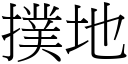 撲地 (宋體矢量字庫)