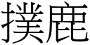 撲鹿 (宋體矢量字庫)