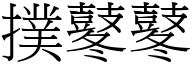 扑鼕鼕 (宋体矢量字库)