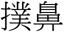 扑鼻 (宋体矢量字库)