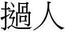 挝人 (宋体矢量字库)