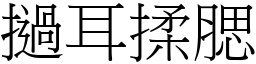 挝耳揉腮 (宋体矢量字库)