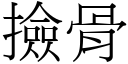 捡骨 (宋体矢量字库)