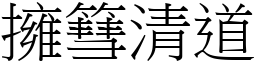 拥篲清道 (宋体矢量字库)