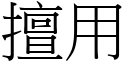 擅用 (宋體矢量字庫)