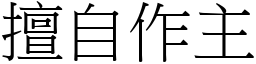 擅自作主 (宋体矢量字库)