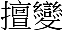 擅變 (宋體矢量字庫)