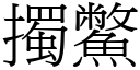 擉鱉 (宋體矢量字庫)