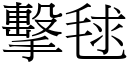 擊毬 (宋體矢量字庫)