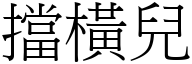 挡横儿 (宋体矢量字库)