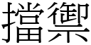 挡御 (宋体矢量字库)