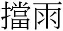 擋雨 (宋體矢量字庫)