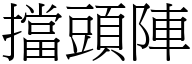 擋頭陣 (宋體矢量字庫)