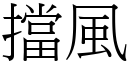 擋風 (宋體矢量字庫)