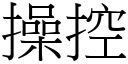 操控 (宋体矢量字库)