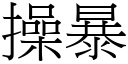 操暴 (宋體矢量字庫)