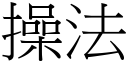 操法 (宋体矢量字库)