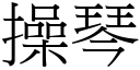 操琴 (宋體矢量字庫)