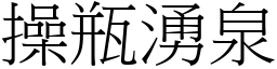 操瓶涌泉 (宋体矢量字库)