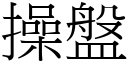 操盤 (宋體矢量字庫)