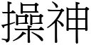 操神 (宋体矢量字库)