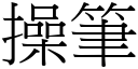 操筆 (宋體矢量字庫)