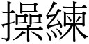 操練 (宋體矢量字庫)