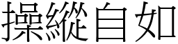 操縱自如 (宋體矢量字庫)