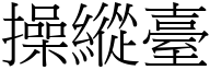 操纵台 (宋体矢量字库)