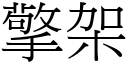 擎架 (宋體矢量字庫)