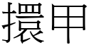 擐甲 (宋體矢量字庫)