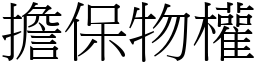 擔保物權 (宋體矢量字庫)