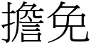 擔免 (宋體矢量字庫)