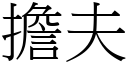 担夫 (宋体矢量字库)