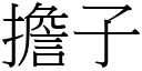 担子 (宋体矢量字库)