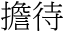 擔待 (宋體矢量字庫)