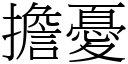 擔憂 (宋體矢量字庫)