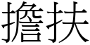 擔扶 (宋體矢量字庫)