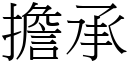 擔承 (宋體矢量字庫)